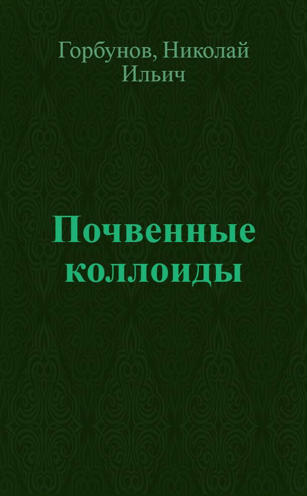 Почвенные коллоиды