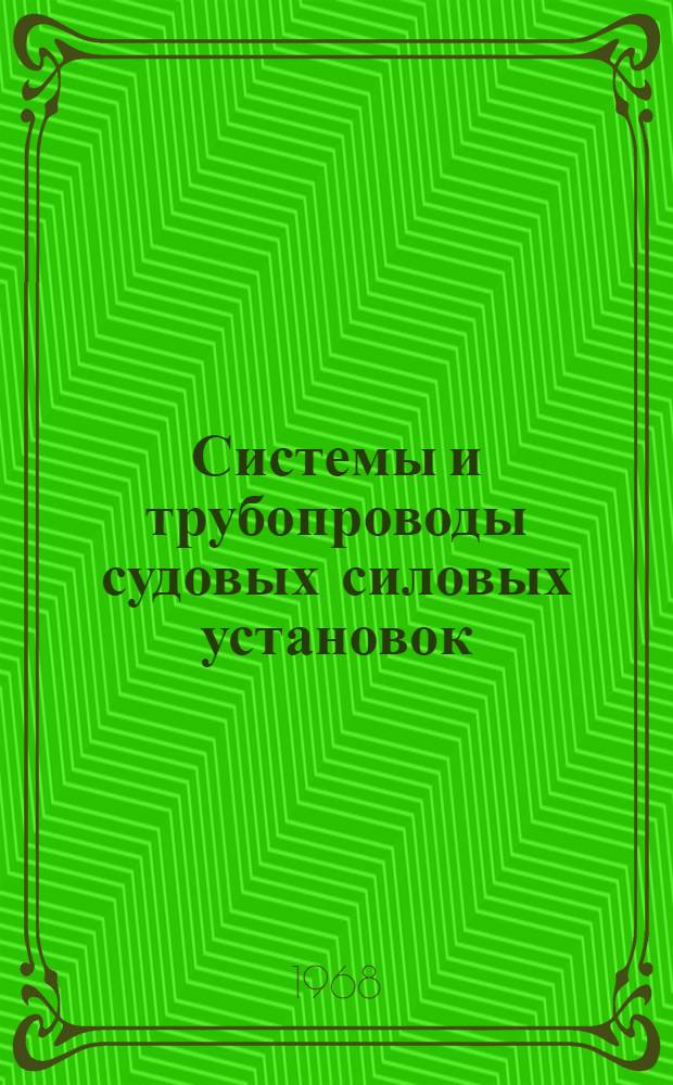 Системы и трубопроводы судовых силовых установок