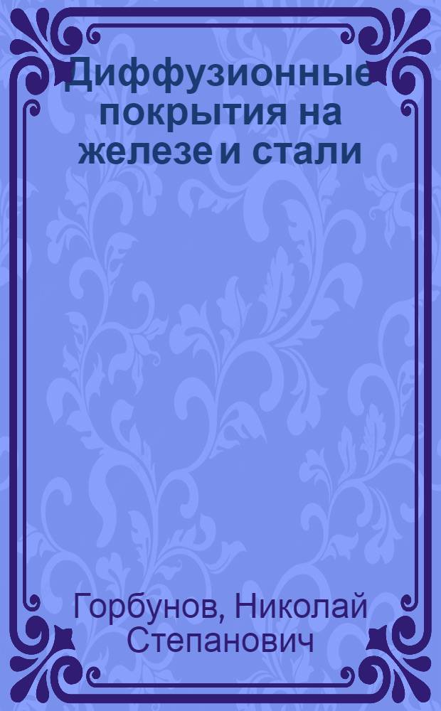 Диффузионные покрытия на железе и стали