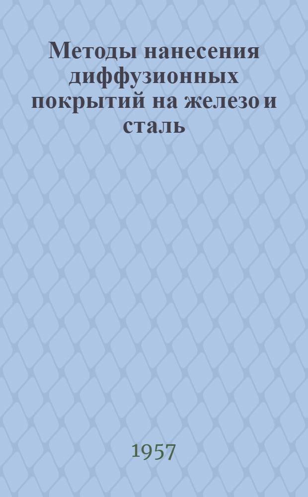 Методы нанесения диффузионных покрытий на железо и сталь