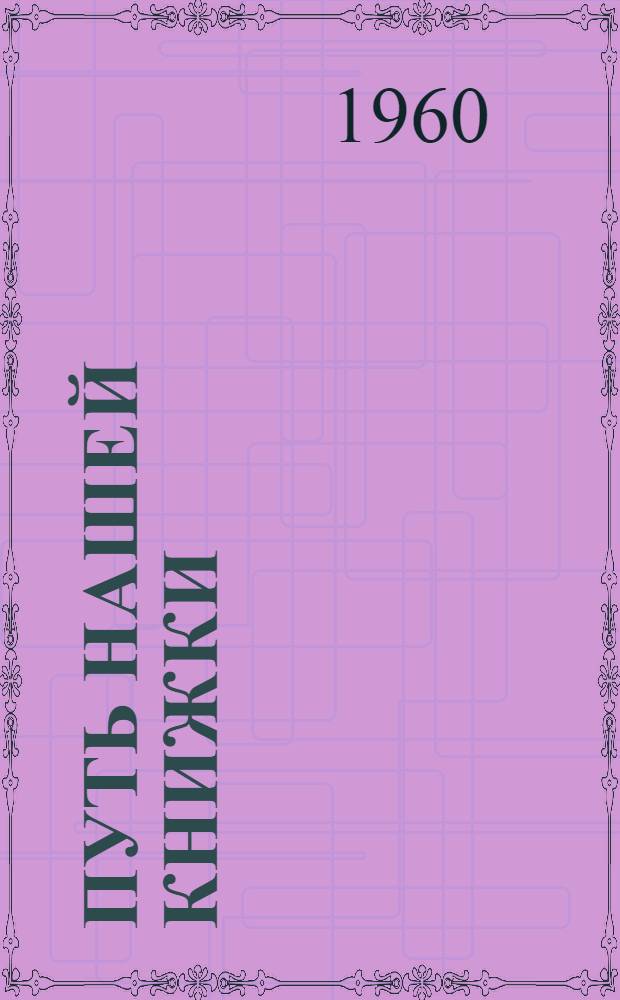 Путь нашей книжки : Повесть : Для детей