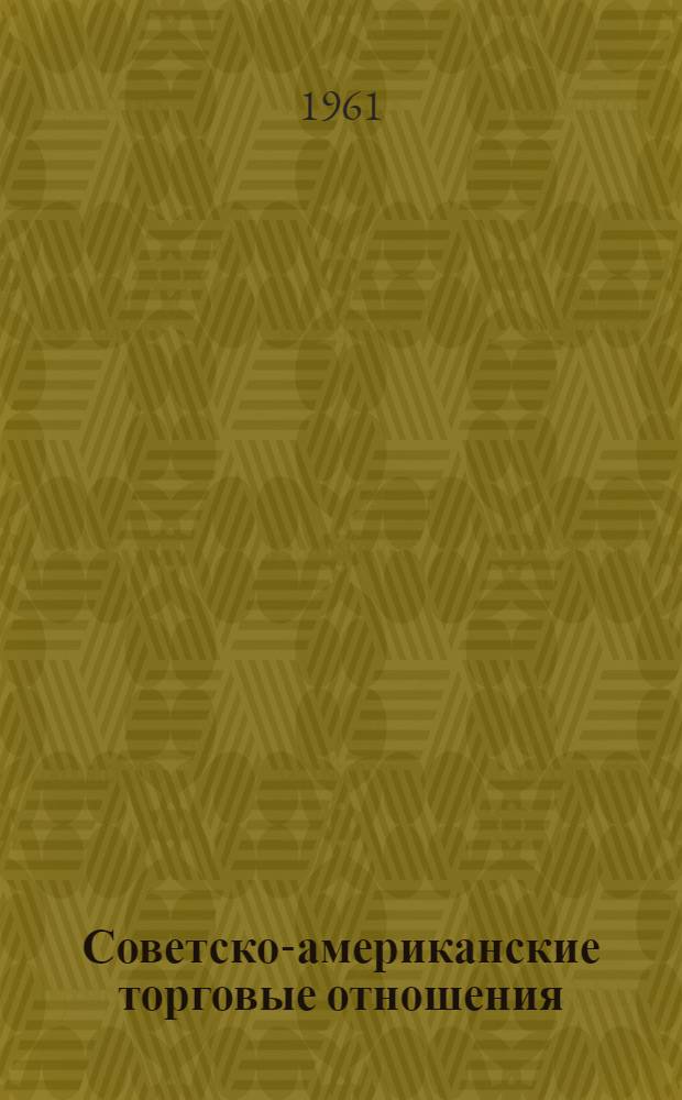 Советско-американские торговые отношения