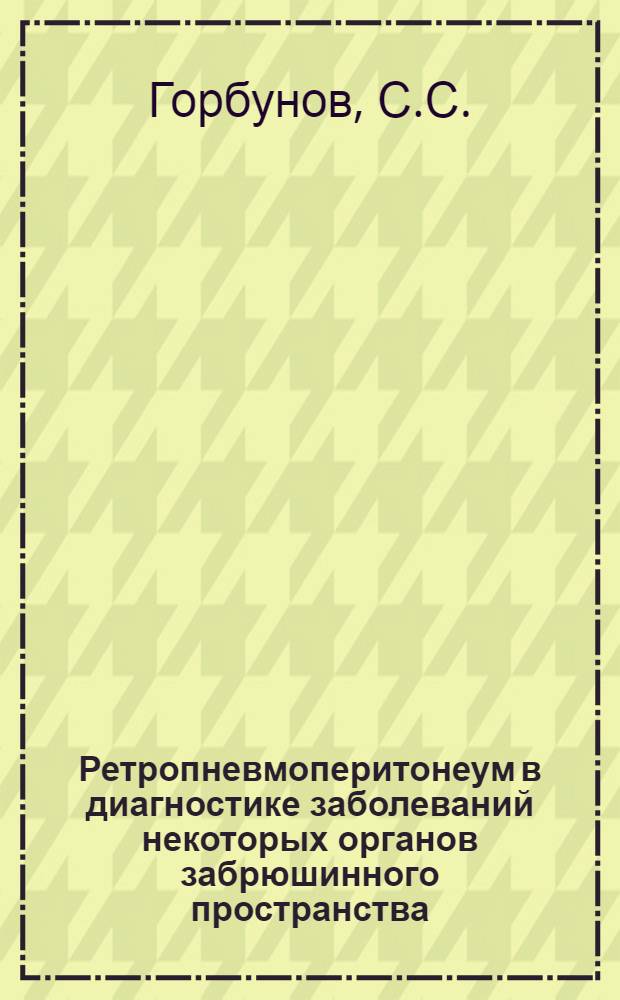 Ретропневмоперитонеум в диагностике заболеваний некоторых органов забрюшинного пространства, брюшной полости и средостения : Автореферат дис. на соискание учен. степени кандидата мед. наук