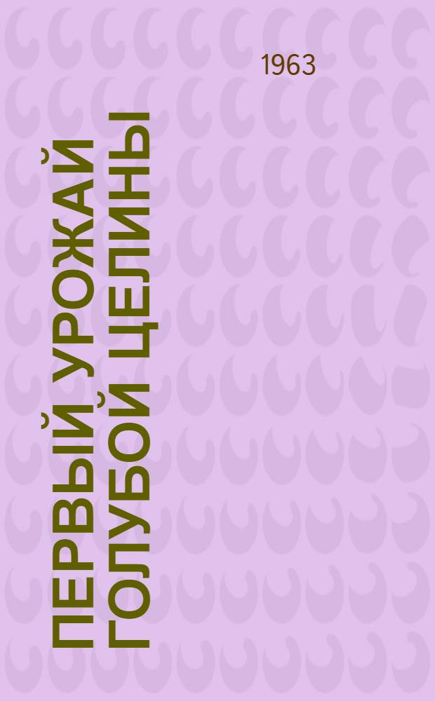 Первый урожай голубой целины