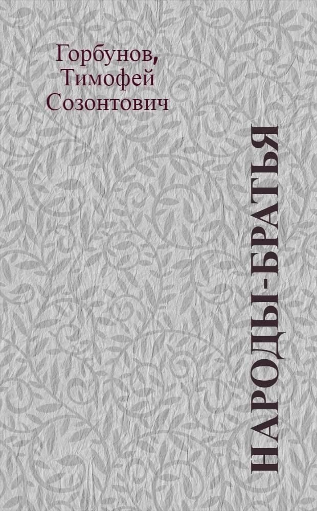 Народы-братья : О связях белорус. народа с народами Прибалтики