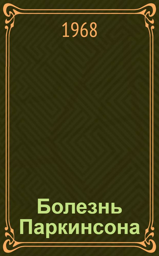 Болезнь Паркинсона : (Клиника и медикаментозное лечение) : Автореферат дис. на соискание учен. степени канд. мед. наук