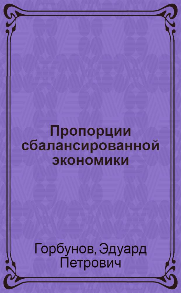 Пропорции сбалансированной экономики