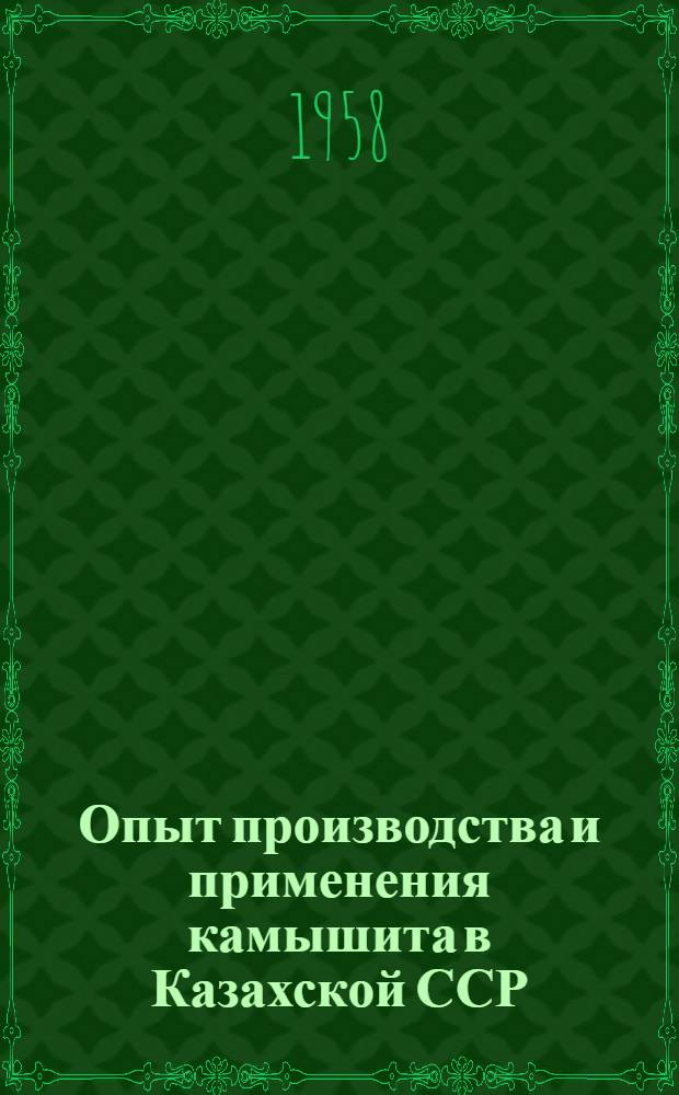 Опыт производства и применения камышита в Казахской ССР : Сообщение..