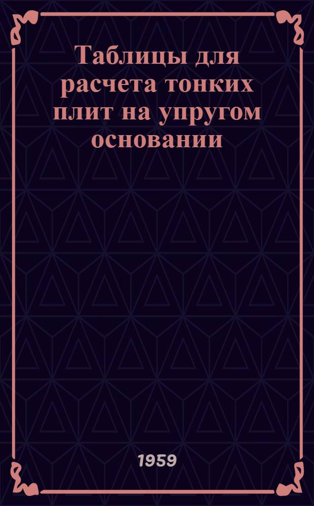 Таблицы для расчета тонких плит на упругом основании