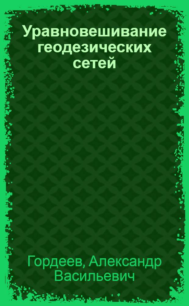 Уравновешивание геодезических сетей
