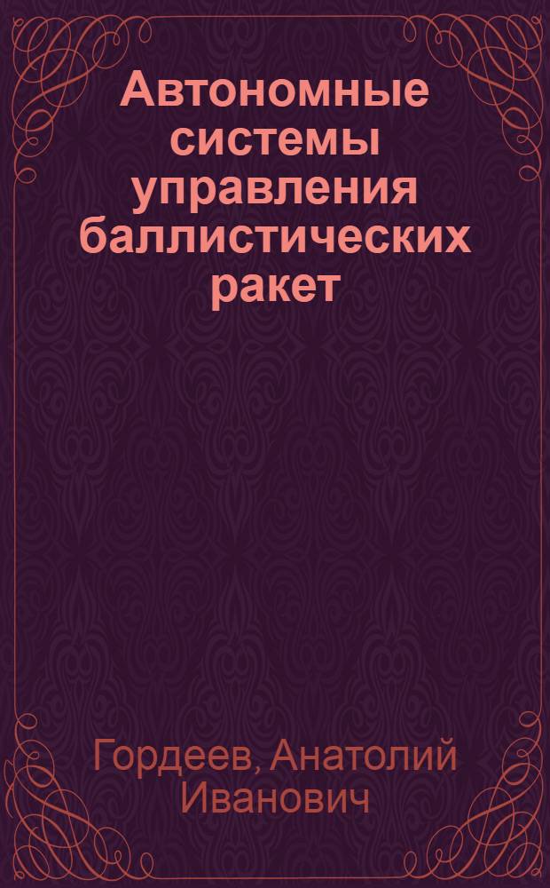 Автономные системы управления баллистических ракет