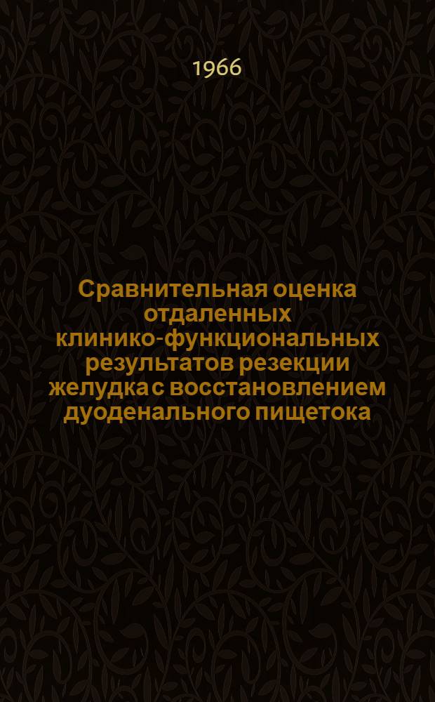 Сравнительная оценка отдаленных клинико-функциональных результатов резекции желудка с восстановлением дуоденального пищетока (Бильрот-I) и без такового (ЭКК-Бильрот-II) при язвенной болезни желудка и двенадцатиперстной кишки : (Клинико-лабораторное исследование) : Автореферат дис. на соискание учен. степени канд. мед. наук