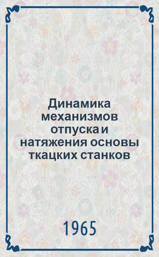 Динамика механизмов отпуска и натяжения основы ткацких станков : Учеб. пособие для текстильных специальностей вузов