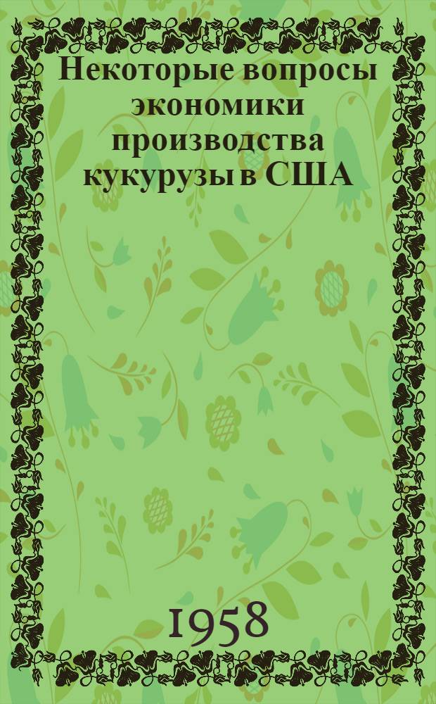 Некоторые вопросы экономики производства кукурузы в США