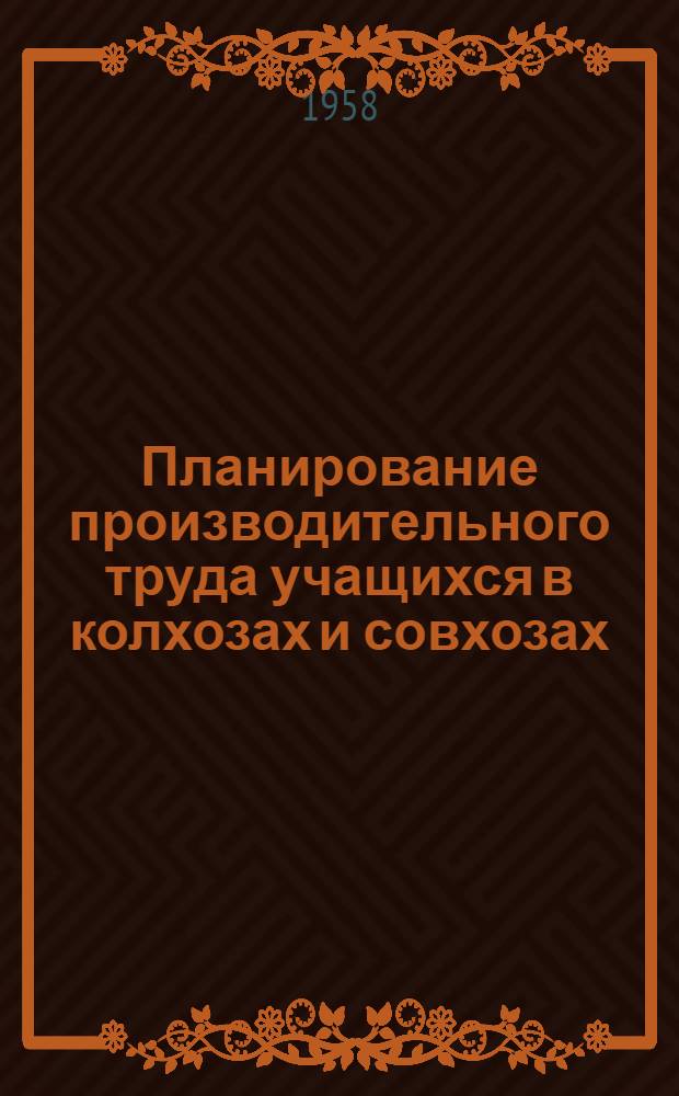 Планирование производительного труда учащихся в колхозах и совхозах