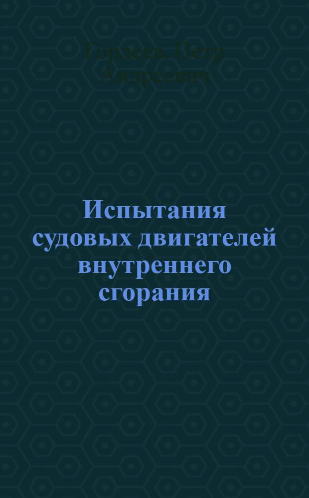 Испытания судовых двигателей внутреннего сгорания : Пособие по лабораторным работам