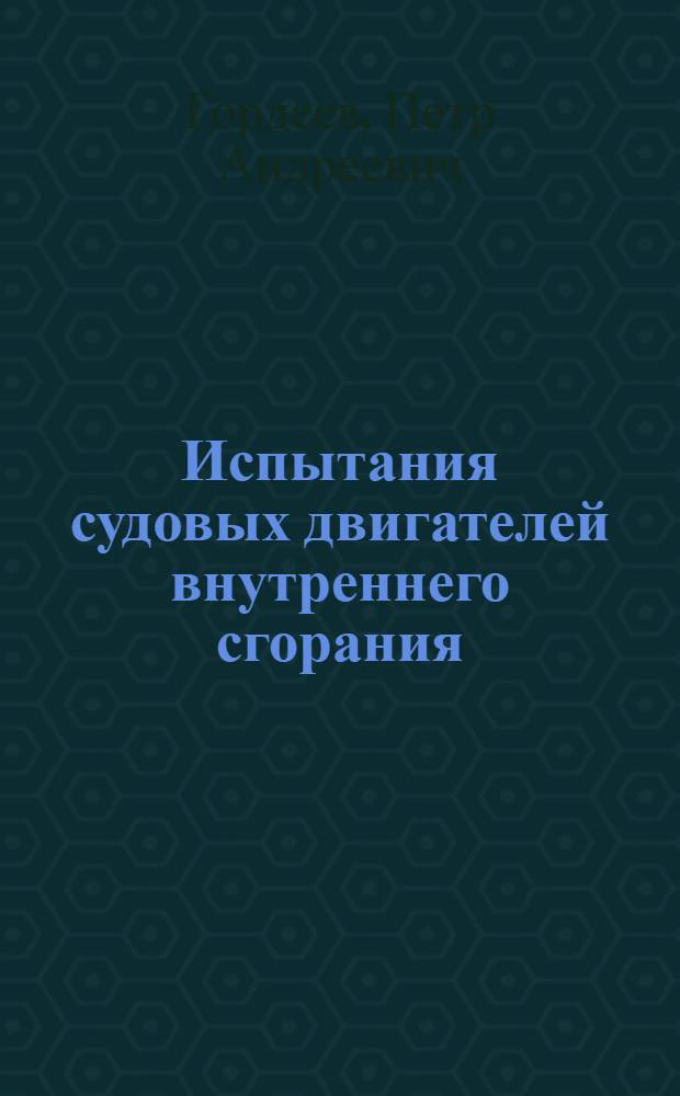 Испытания судовых двигателей внутреннего сгорания : Пособие по лабораторным работам