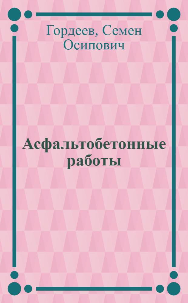 Асфальтобетонные работы