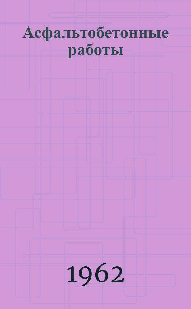 Асфальтобетонные работы