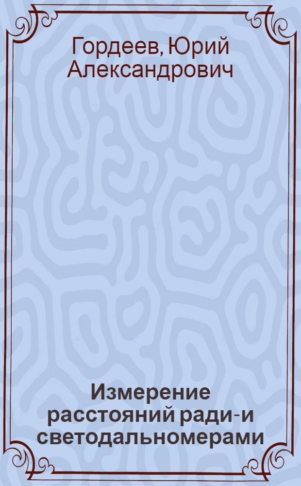 Измерение расстояний радио- и светодальномерами : Учеб. пособие