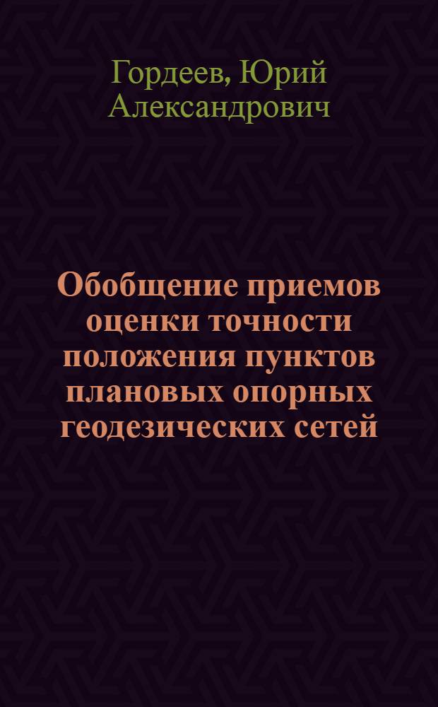 Обобщение приемов оценки точности положения пунктов плановых опорных геодезических сетей