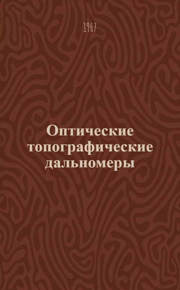 Оптические топографические дальномеры : Учеб. пособие