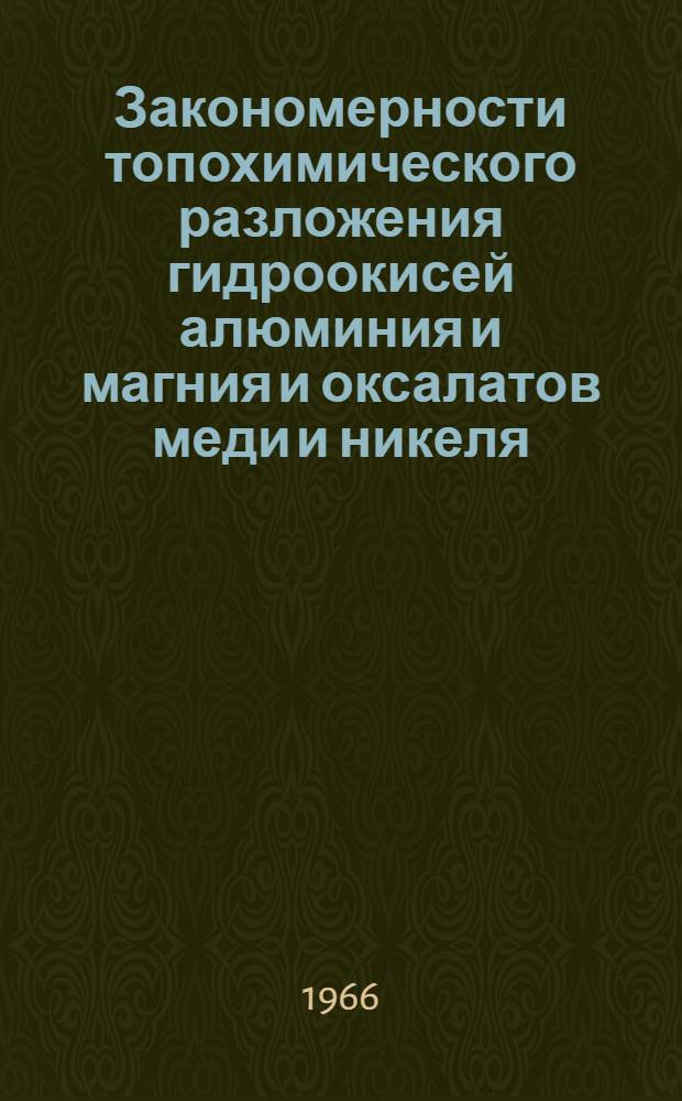 Закономерности топохимического разложения гидроокисей алюминия и магния и оксалатов меди и никеля : Автореферат дис. на соискание учен. степени канд. хим. наук