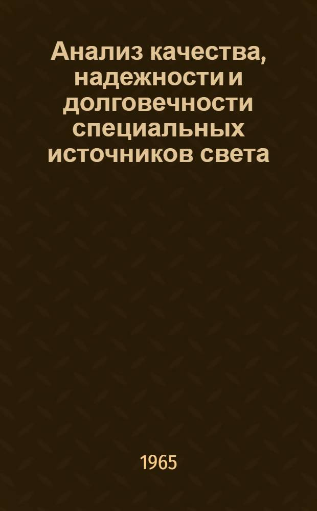 Анализ качества, надежности и долговечности специальных источников света