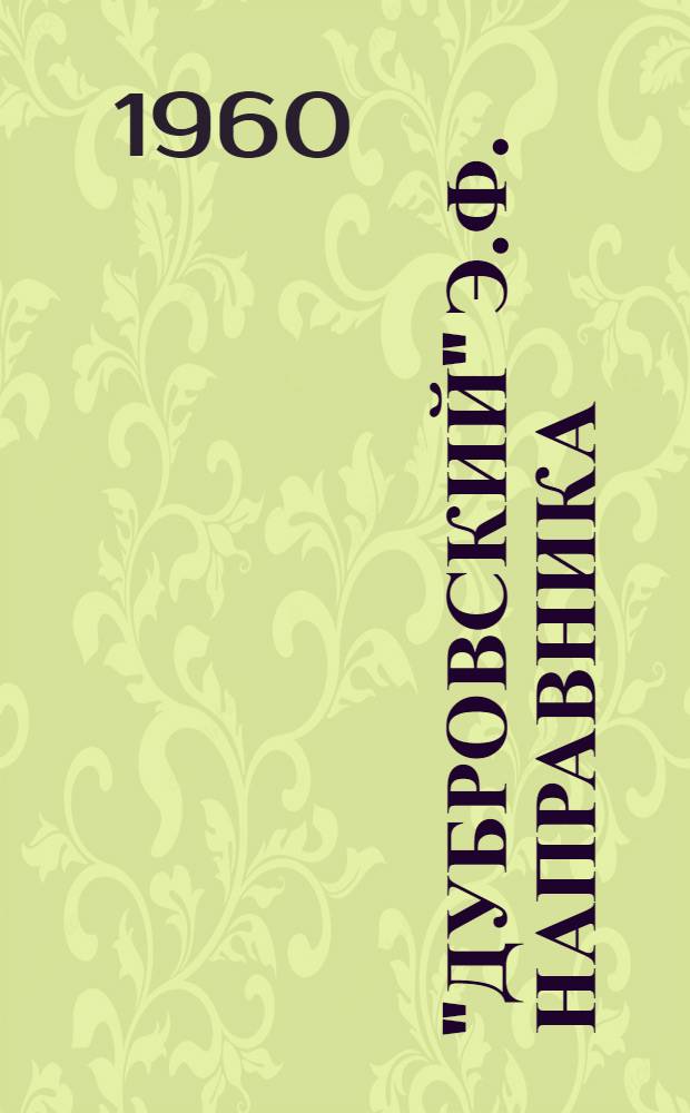"Дубровский" Э.Ф. Направника