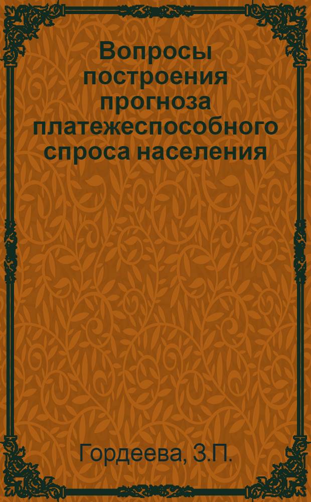 Вопросы построения прогноза платежеспособного спроса населения