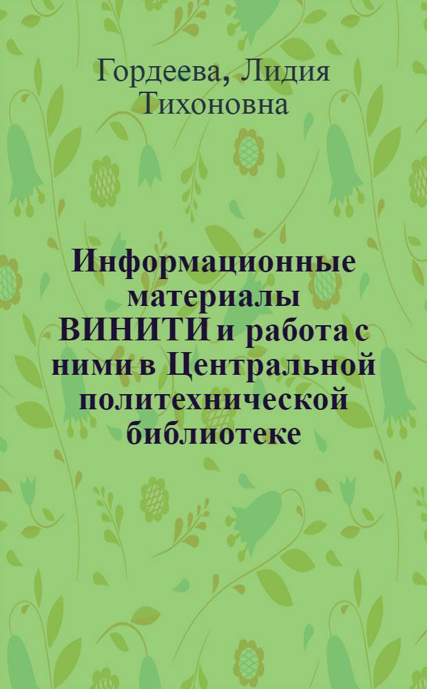 Информационные материалы ВИНИТИ и работа с ними в Центральной политехнической библиотеке