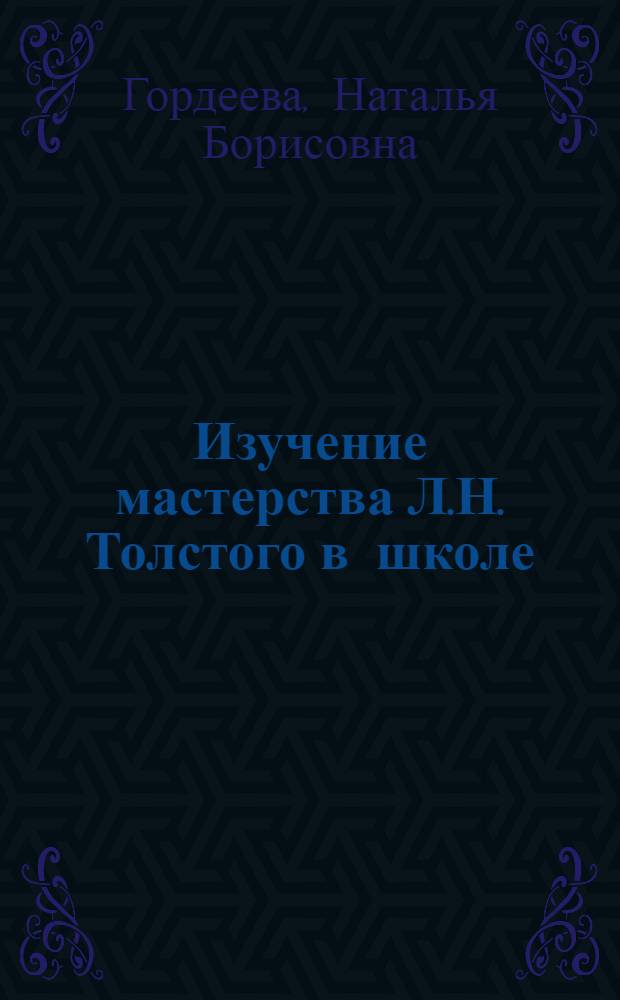 Изучение мастерства Л.Н. Толстого в школе : ("Война и мир")