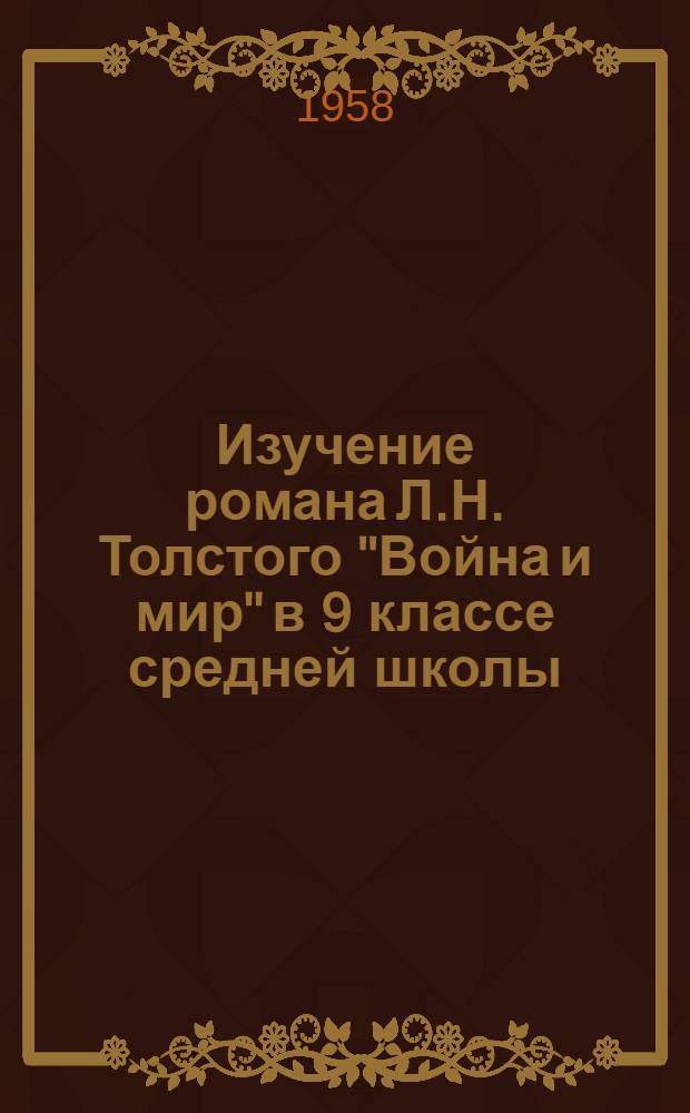 Изучение романа Л.Н. Толстого "Война и мир" в 9 классе средней школы : Автореферат дис. на соискание учен. степени кандидата пед. наук (по методике литературы)