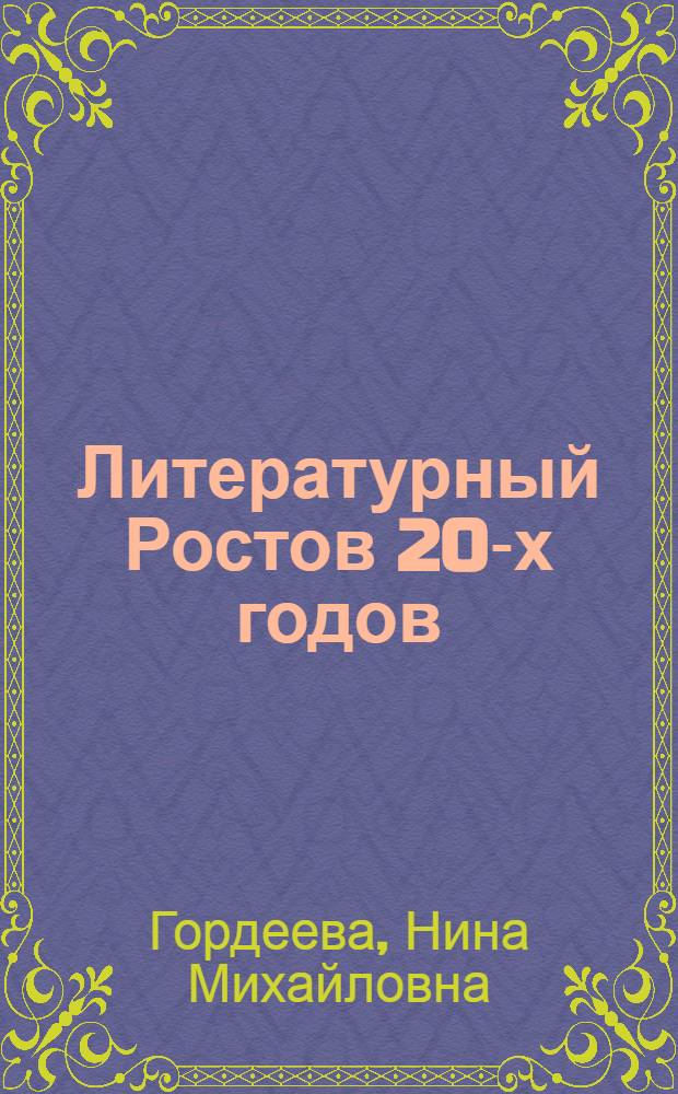 Литературный Ростов 20-х годов