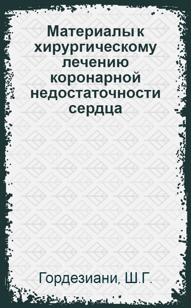 Материалы к хирургическому лечению коронарной недостаточности сердца