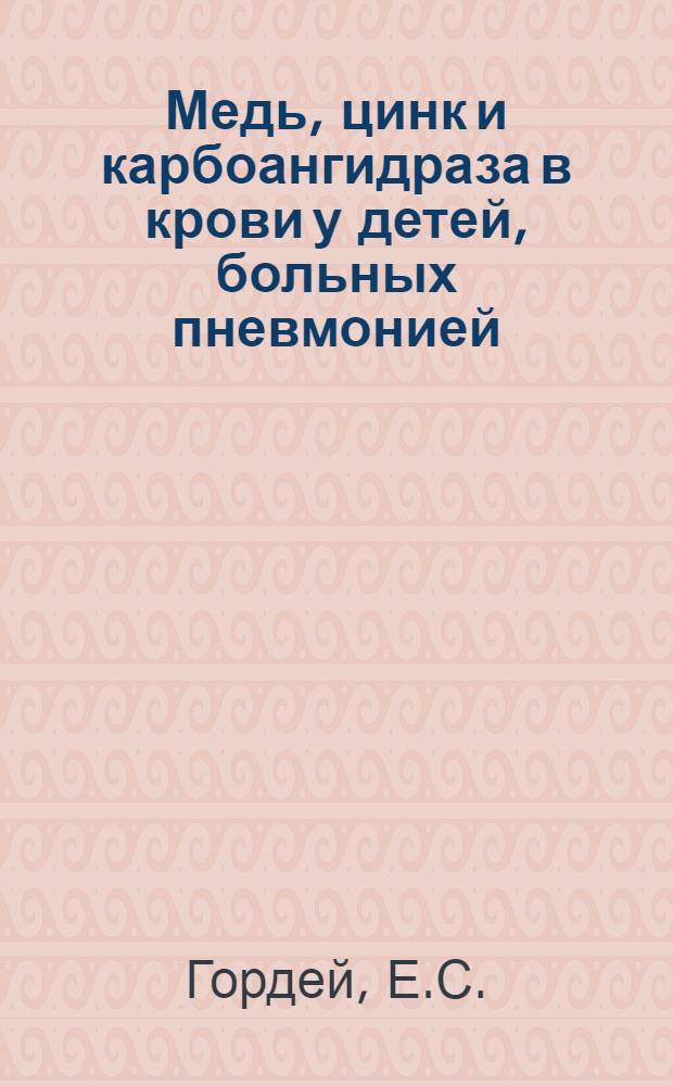 Медь, цинк и карбоангидраза в крови у детей, больных пневмонией : Автореферат дис. на соискание ученой степени кандидата медицинских наук