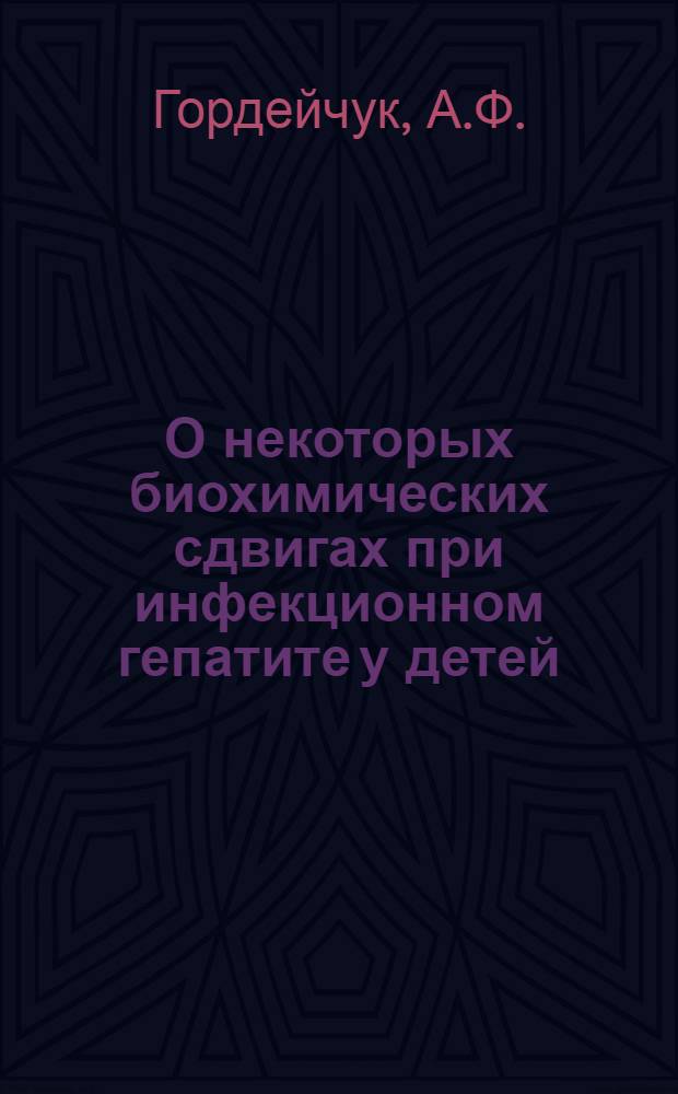 О некоторых биохимических сдвигах при инфекционном гепатите у детей : Автореферат дис. на соискание ученой степени кандидата медицинских наук