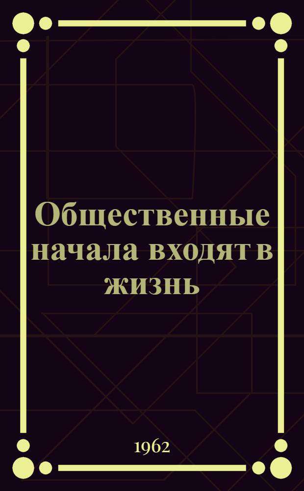 Общественные начала входят в жизнь