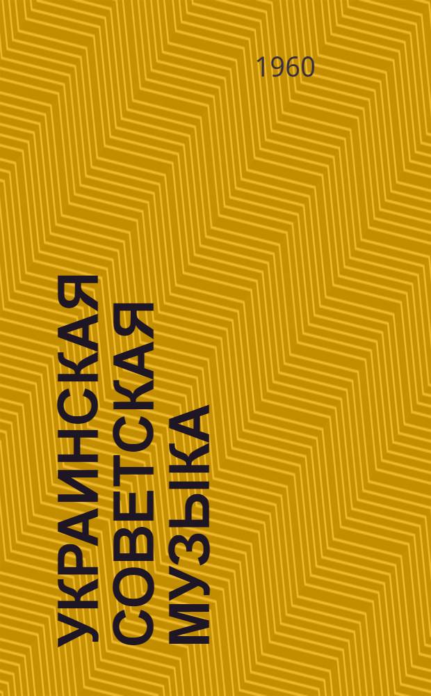 Украинская советская музыка