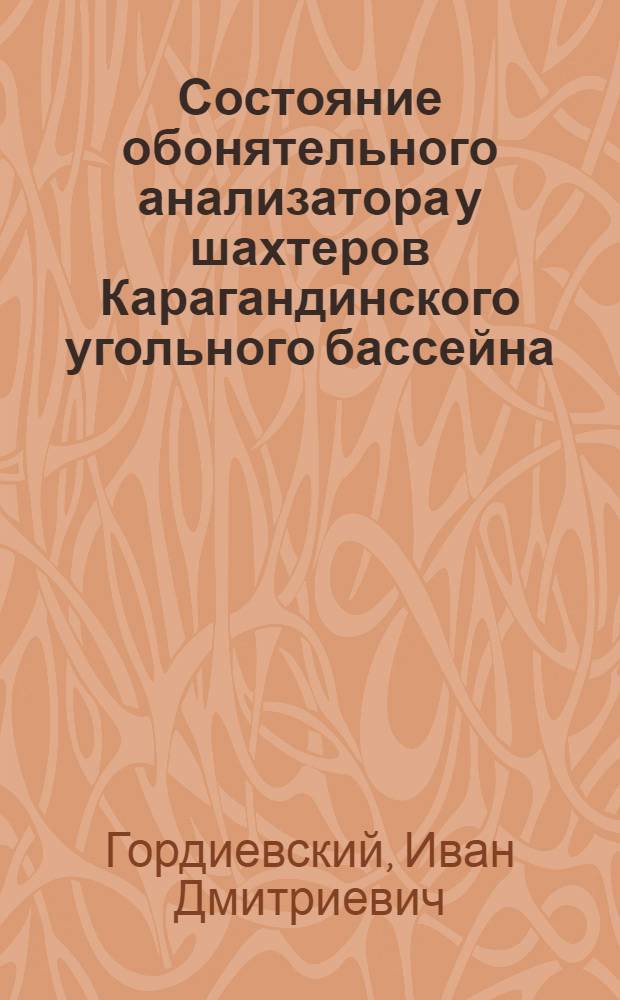 Состояние обонятельного анализатора у шахтеров Карагандинского угольного бассейна : Автореферат дис. на соискание ученой степени кандидата медицинских наук