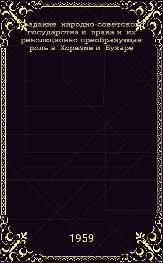 Создание народно-советского государства и права и их революционно-преобразующая роль в Хорезме и Бухаре