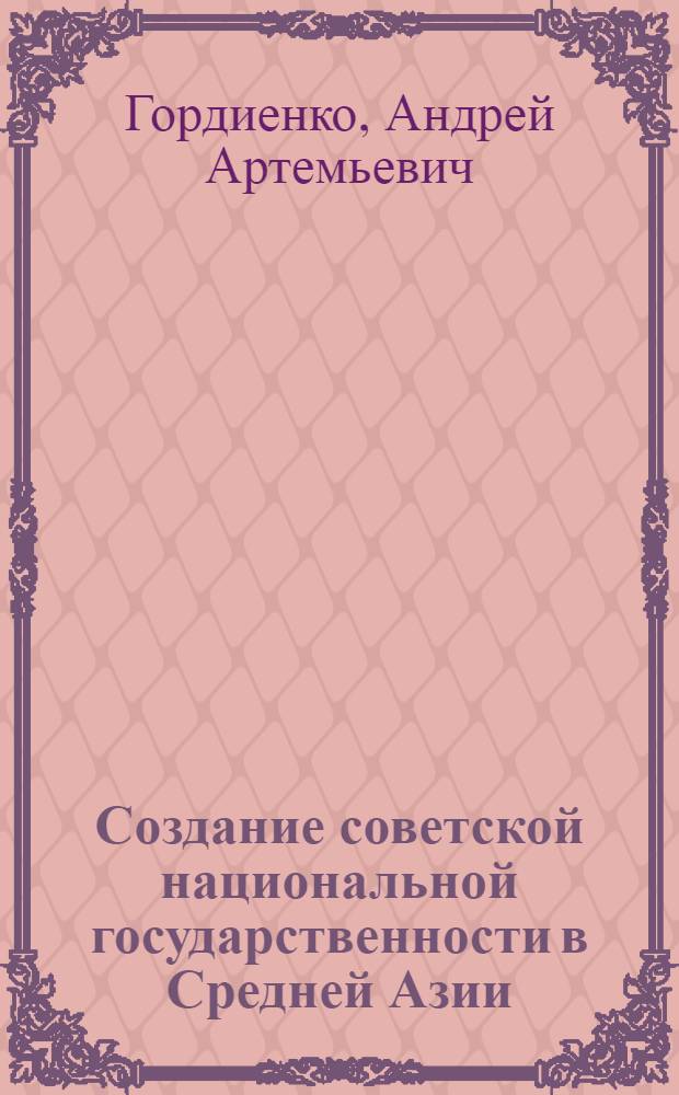 Создание советской национальной государственности в Средней Азии
