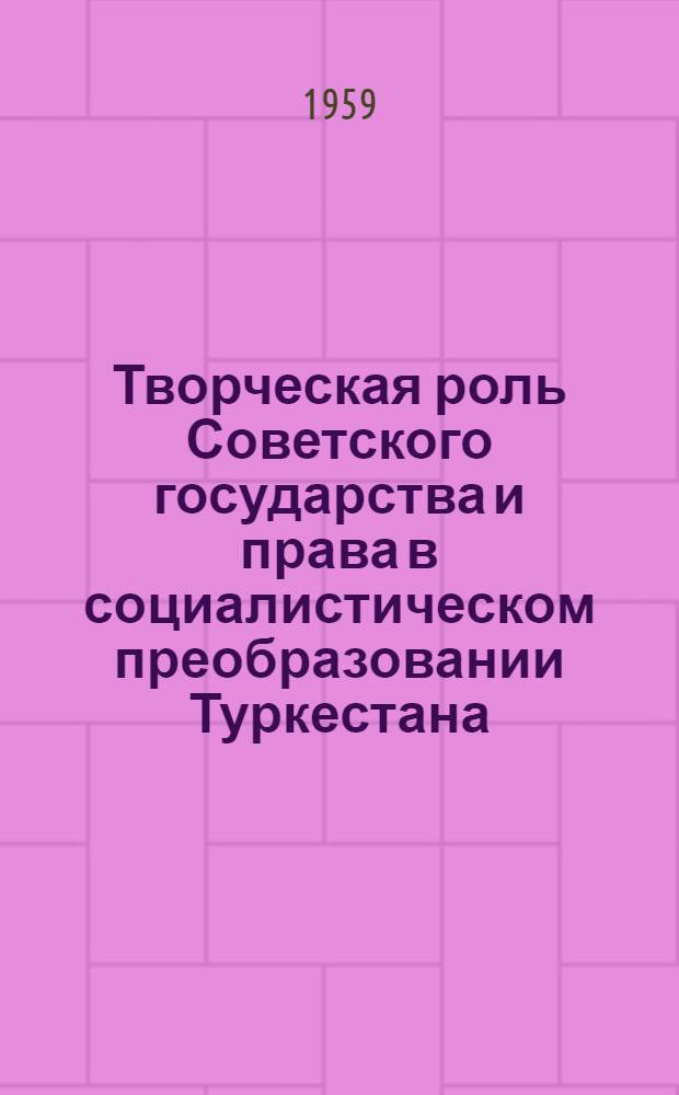 Творческая роль Советского государства и права в социалистическом преобразовании Туркестана