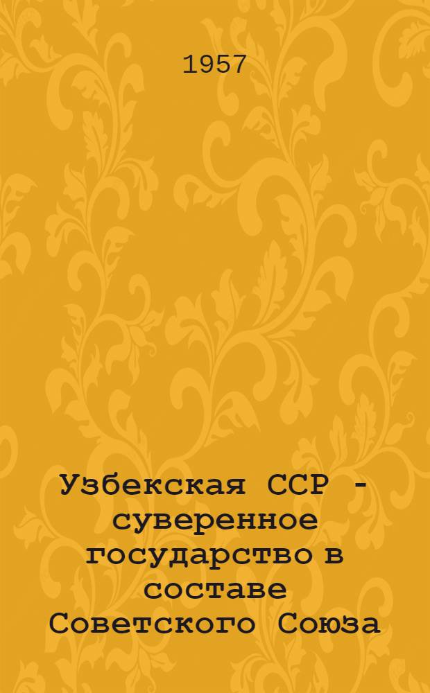 Узбекская ССР - суверенное государство в составе Советского Союза
