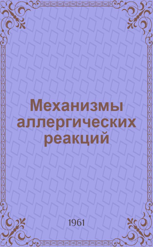 Механизмы аллергических реакций