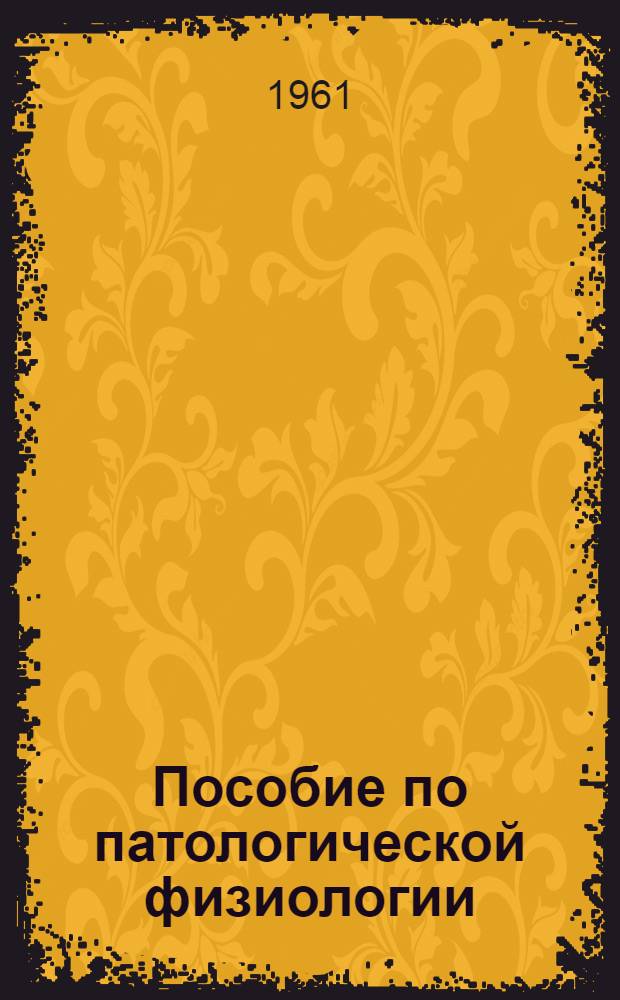 Пособие по патологической физиологии