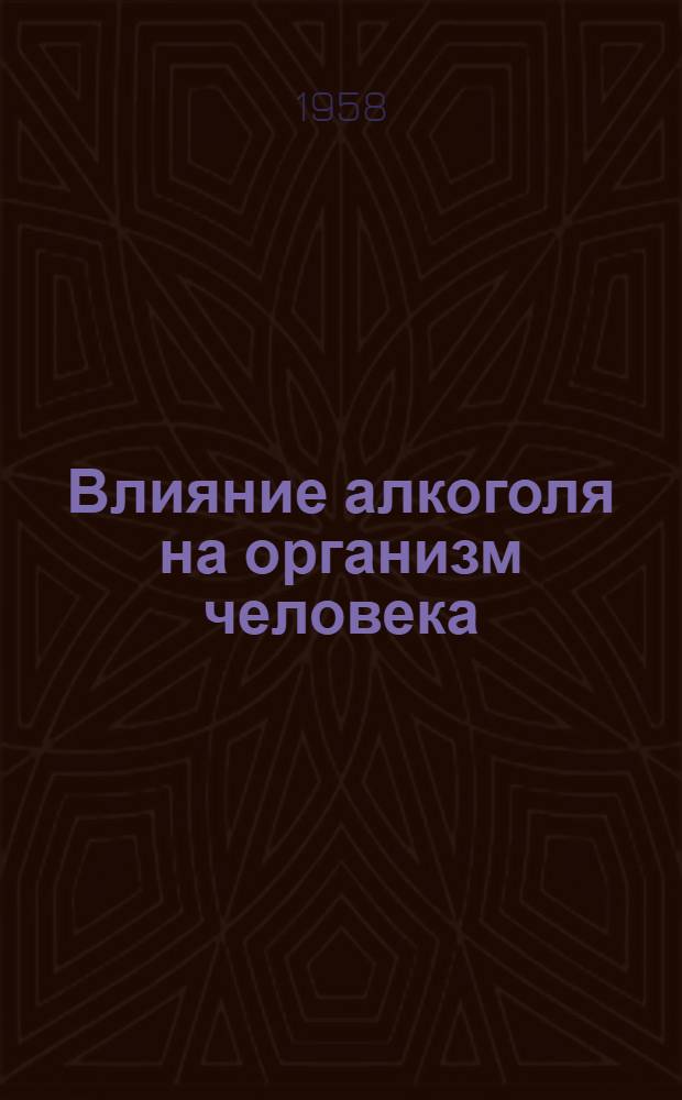 Влияние алкоголя на организм человека