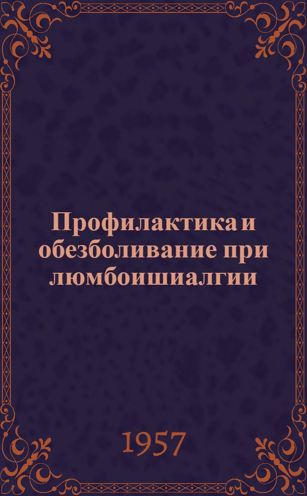 Профилактика и обезболивание при люмбоишиалгии : (В помощь мед. работнику)