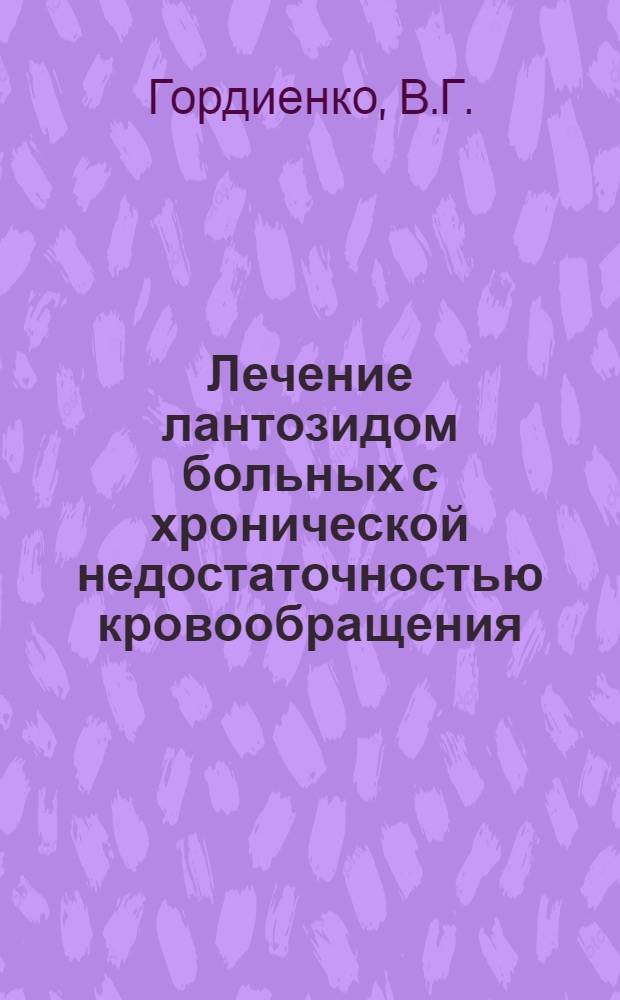 Лечение лантозидом больных с хронической недостаточностью кровообращения : Автореферат дис. на соискание ученой степени кандидата медицинских наук