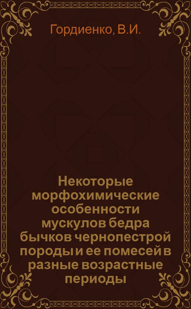 Некоторые морфохимические особенности мускулов бедра бычков чернопестрой породы и ее помесей в разные возрастные периоды : Автореферат дис. на соискание ученой степени кандидата биологических наук